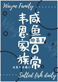 韦恩家族咸鱼日常[综英美]封面