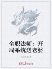 全职法师：开局系统送老婆封面
