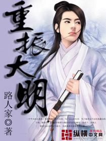 重振大明封面