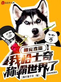 萌宠直播：我哈士奇称霸世界了？封面