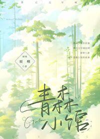 青森小馆封面