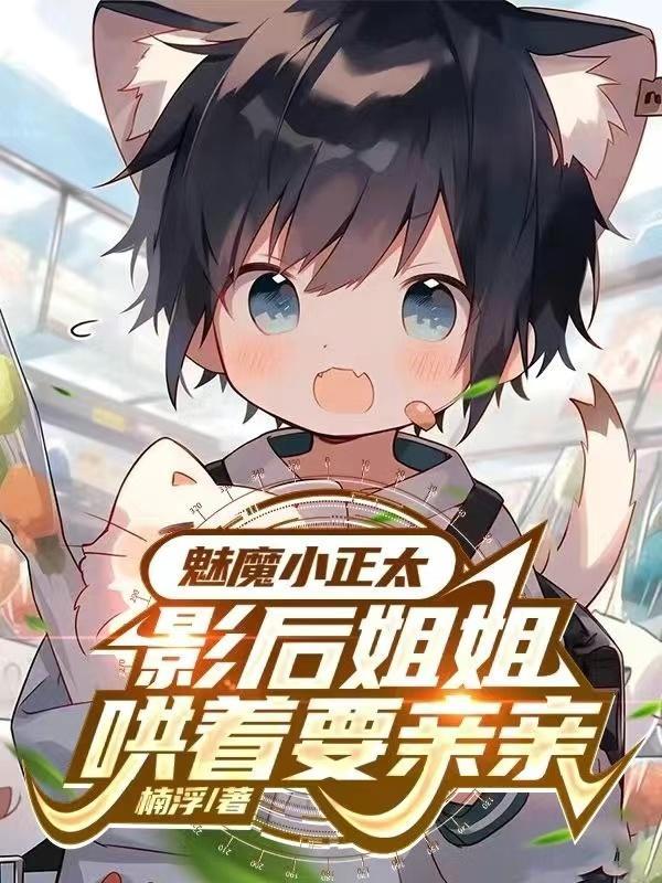 魅魔小正太，影后姐姐哄着要亲亲林默江若云封面