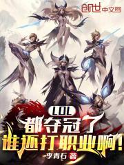LOL：都夺冠了谁还打职业啊！封面