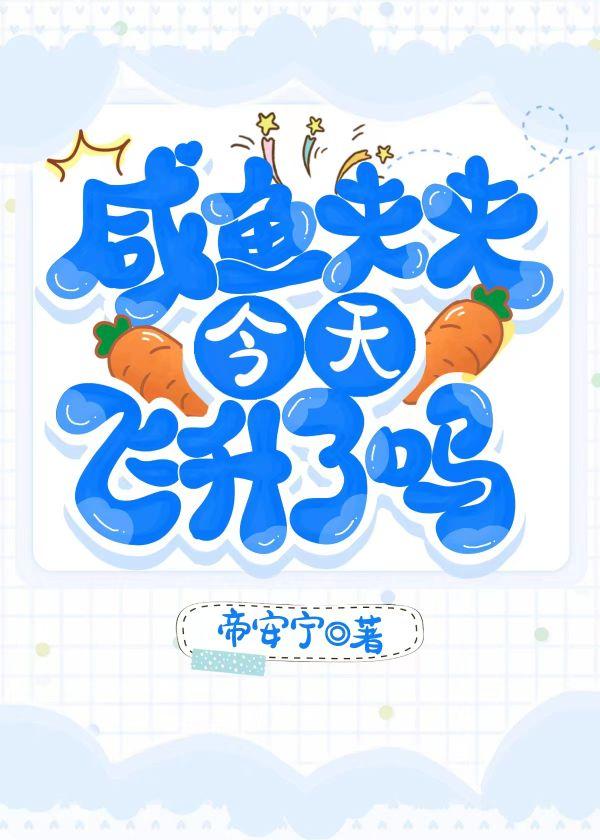 咸鱼夫夫今天飞升了吗?封面