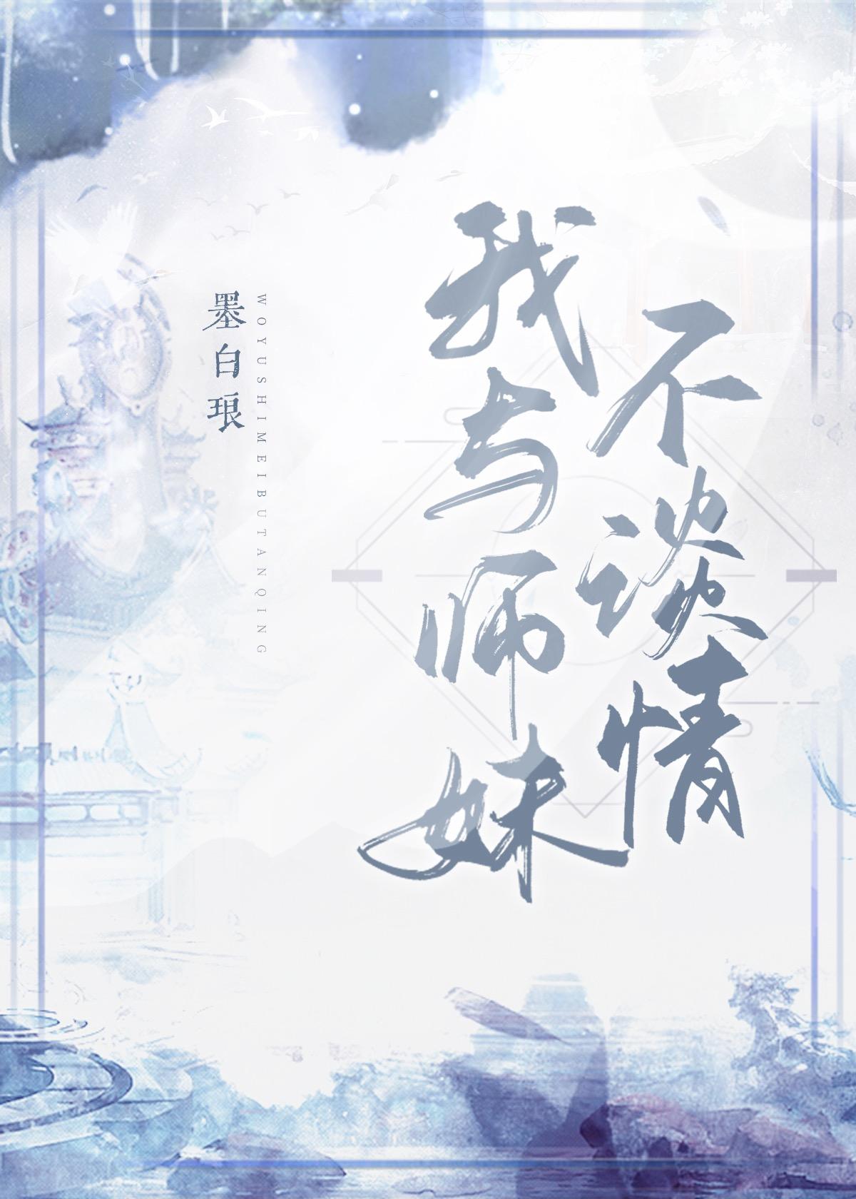 我与师妹不谈情封面
