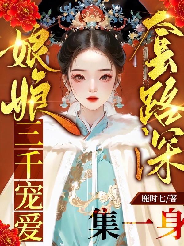 老娘心理学博士,进宫嘎嘎乱杀封面