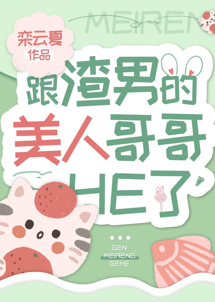 跟渣男的美人哥哥HE了封面