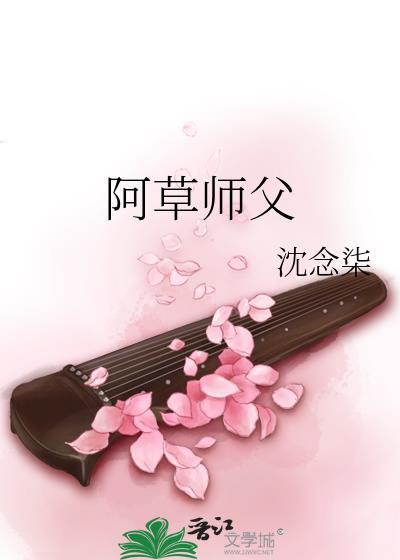 阿草师父封面