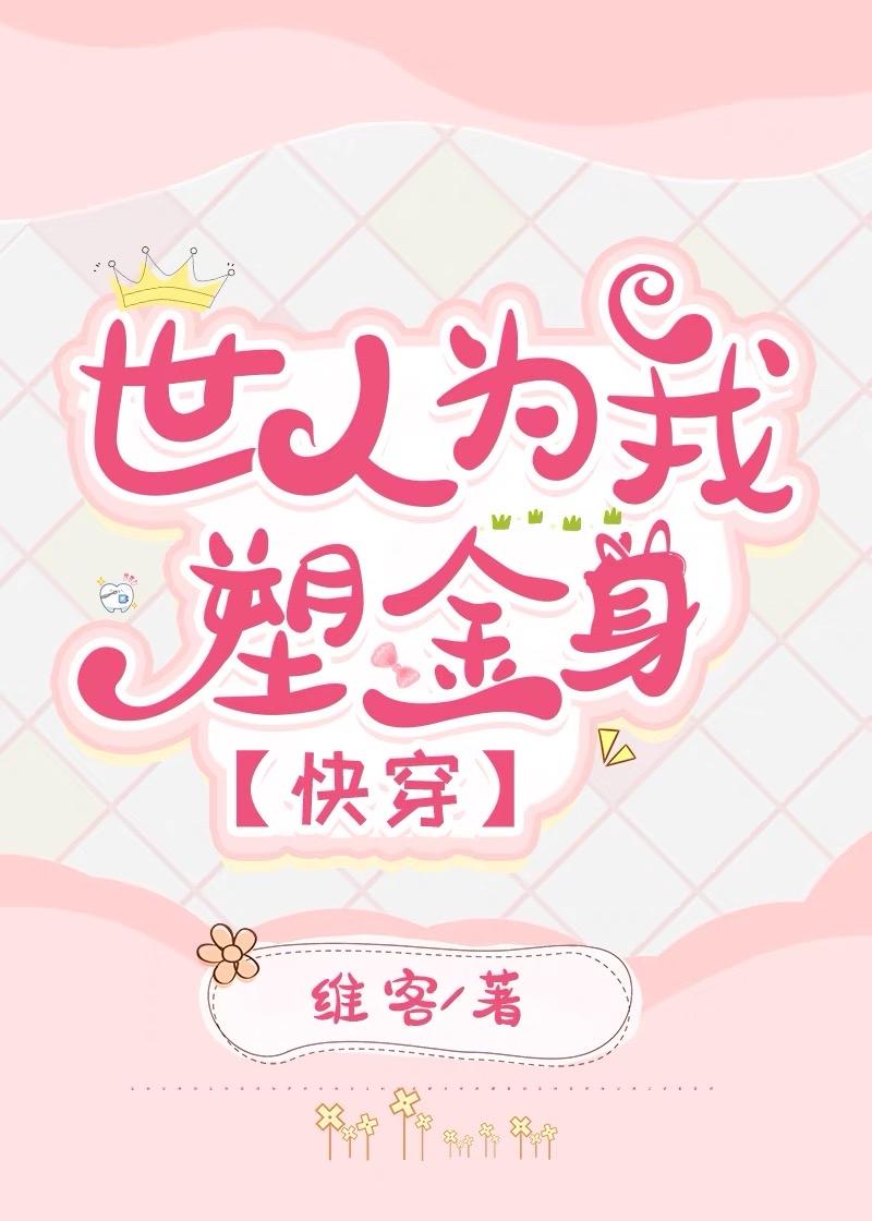 世人为我塑金身[快穿]封面