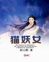 猫妖女封面