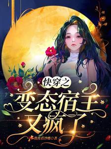 快穿之变态宿主又疯了封面
