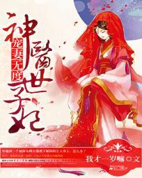 宠妻无度：神医世子妃封面