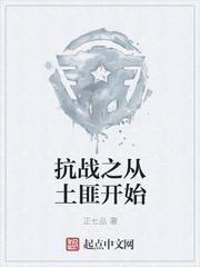 抗战之从土匪开始制霸全球封面