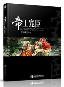 帝王宠臣封面
