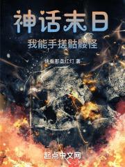 神话末日：我能手搓骷髅怪封面