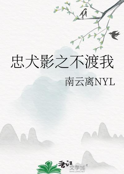 忠犬影之不渡我封面