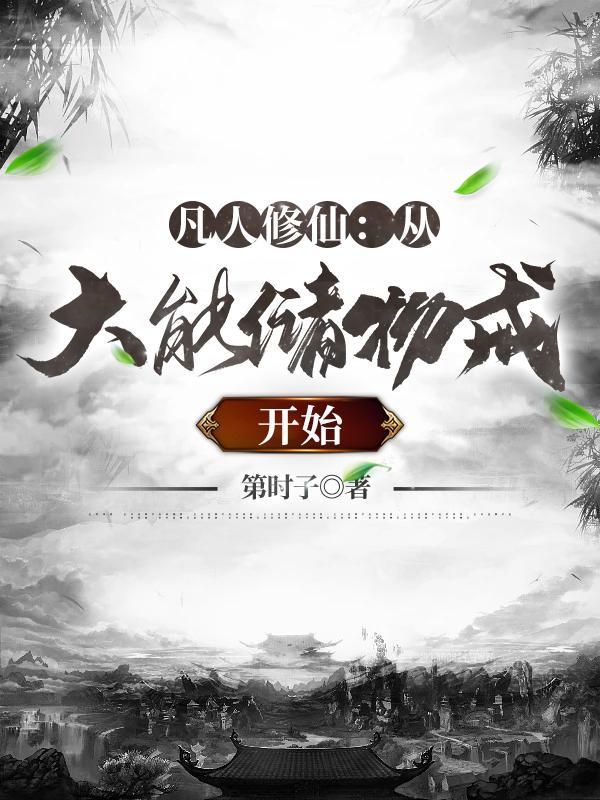 凡人修仙：从大能储物戒开始封面