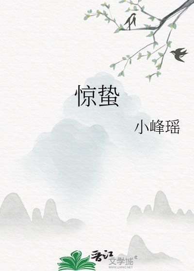 惊蛰封面
