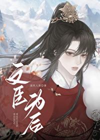 文臣为后封面