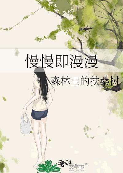 慢慢即漫漫封面