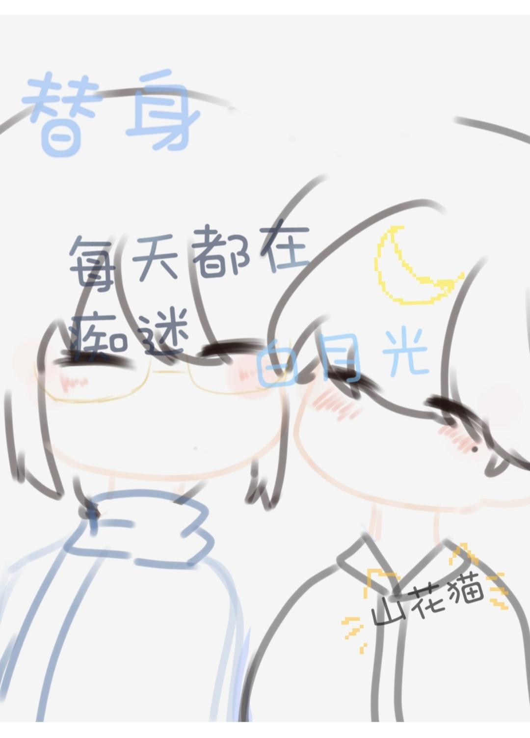 我真的不是替身啊!封面