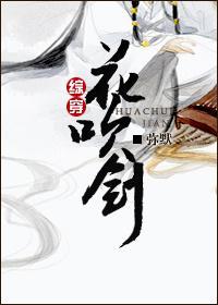 [综穿]花吹剑封面