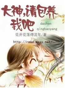 大神，请包养我吧封面