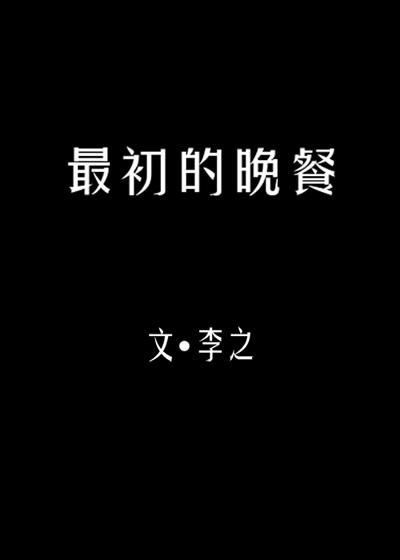 最初的晚餐封面