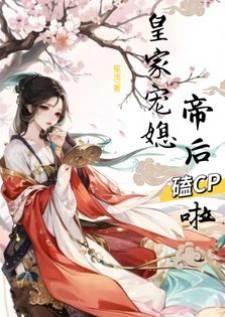 皇家宠媳:帝后嗑CP啦封面