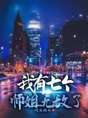 我有七个师姐无敌了封面