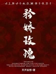 矜娇玫瑰封面