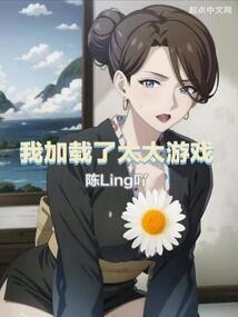 我觊觎的女下属同样野心勃勃封面