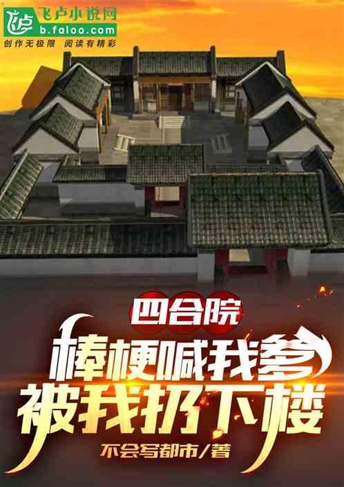 四合院:棒梗喊我爹,被我扔下楼封面
