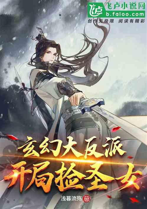 玄幻大反派:开局救圣女封面