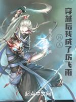 凡人：穿越后我成了厉飞雨封面