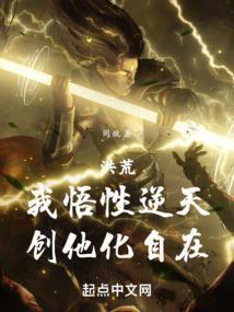 洪荒：我悟性逆天，创他化自在！封面