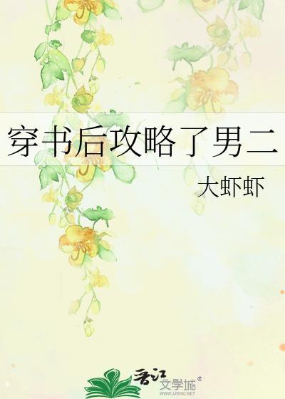 穿书后攻略了男二封面