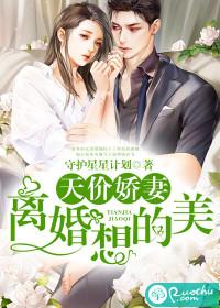 天价娇妻：离婚？想的美封面