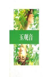 玉观音封面