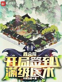 四合院：开局签到满级医术封面