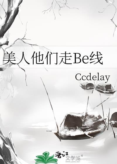 美人他们走Be线封面