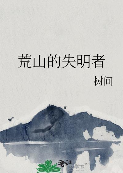 荒山的失明者封面