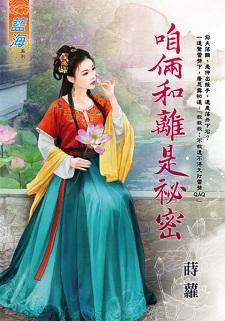 咱俩和离是秘密封面