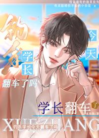 钓系学长今天翻车了吗封面