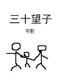 三十望子封面