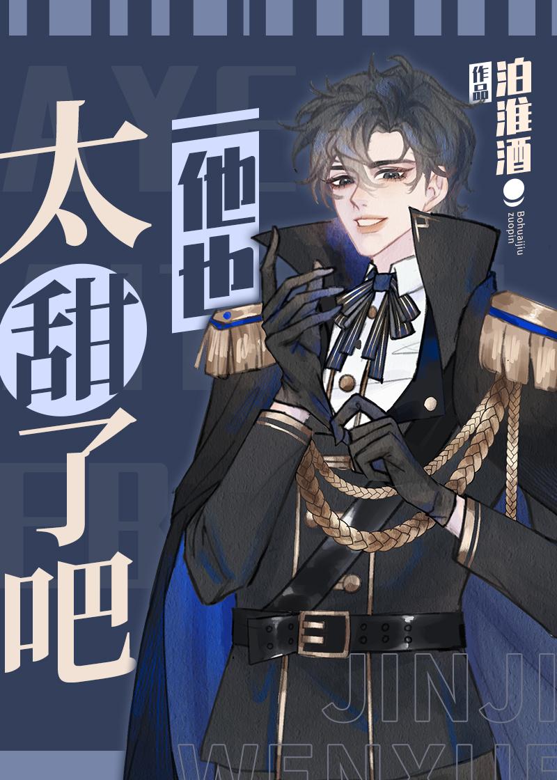 他也太甜了吧封面