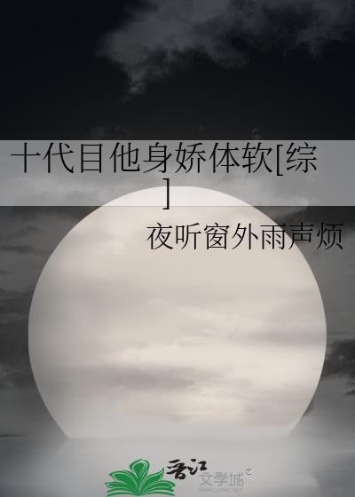 十代目他身娇体软[综]封面
