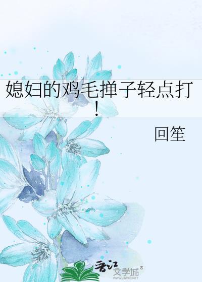 媳妇的鸡毛掸子轻点打!封面