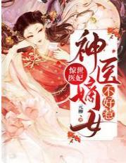 惊世医妃：神医嫡女不好惹封面
