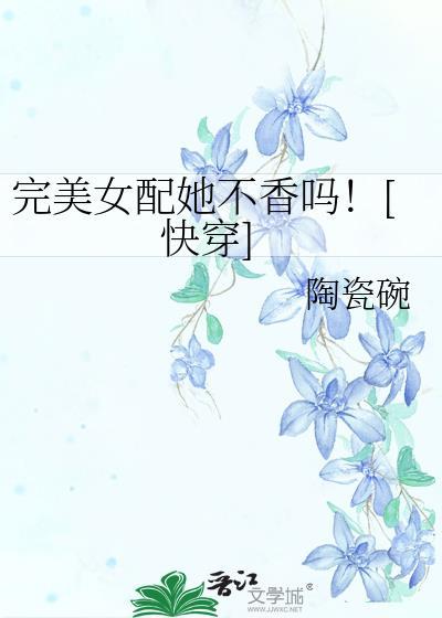完美女配她不香吗！[快穿]封面